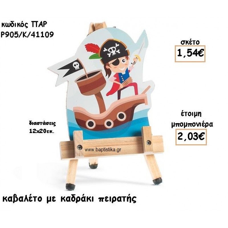 ΠΕΙΡΑΤΗΣ ΞΥΛΙΝΟ ΚΑΒΑΛΕΤΟ ΜΕ ΚΑΔΡΑΚΙ ΓΙΑ ΜΠΟΜΠΟΝΙΕΡΕΣ ΒΑΠΤΙΣΗΣ ΠΑΡ-Ρ905-Κ/41109 ΠΕΙΡΑΤΗΣ ΞΥΛΙΝΟ ΚΑΒΑΛΕΤΟ ΜΕ ΚΑΔΡΑΚΙ ΓΙΑ ΜΠΟΜΠΟΝΙΕΡΕΣ ΒΑΠΤΙΣΗΣ ΠΑΡ-Ρ905-Κ/41109
