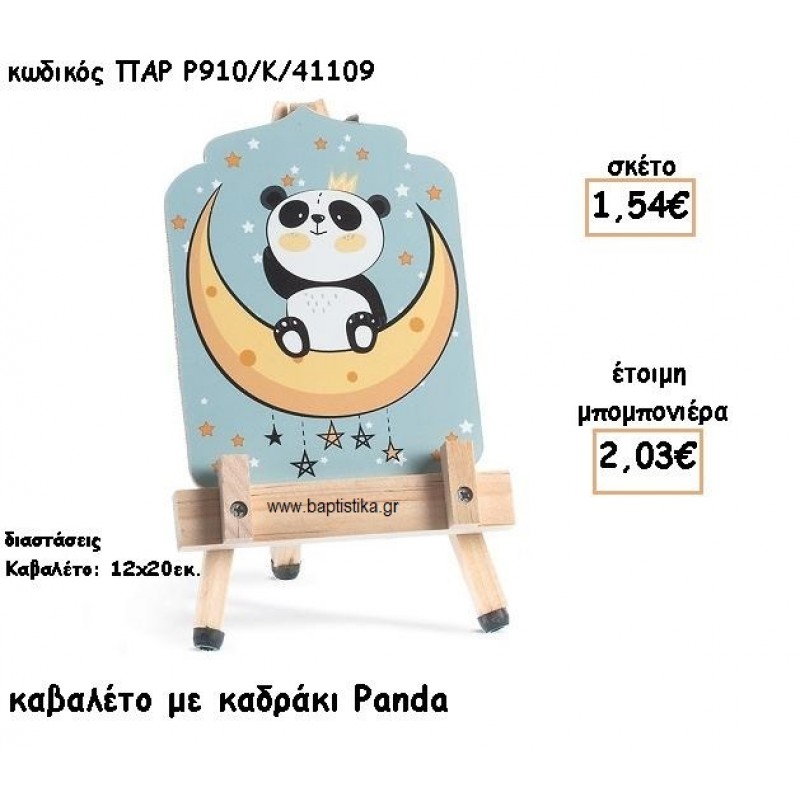 PANDA ΚΑΒΑΛΕΤΟ ΜΕ ΞΥΛΙΝΟ ΚΑΔΡΑΚΙ ΓΙΑ ΜΠΟΜΠΟΝΙΕΡΕΣ ΒΑΠΤΙΣΗΣ ΤΖΑ-Ρ910-Κ/41109