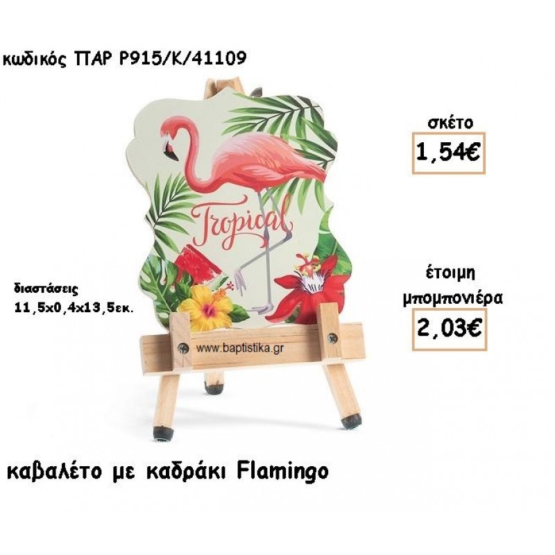 ΦΛΑΜΙΝΓΚΟ ΞΥΛΙΝΗ ΚΑΔΡΑΚΙ ΓΙΑ ΜΠΟΜΠΟΝΙΕΡΕΣ ΒΑΠΤΙΣΗΣ ΠΑΡ-Ρ915/41109