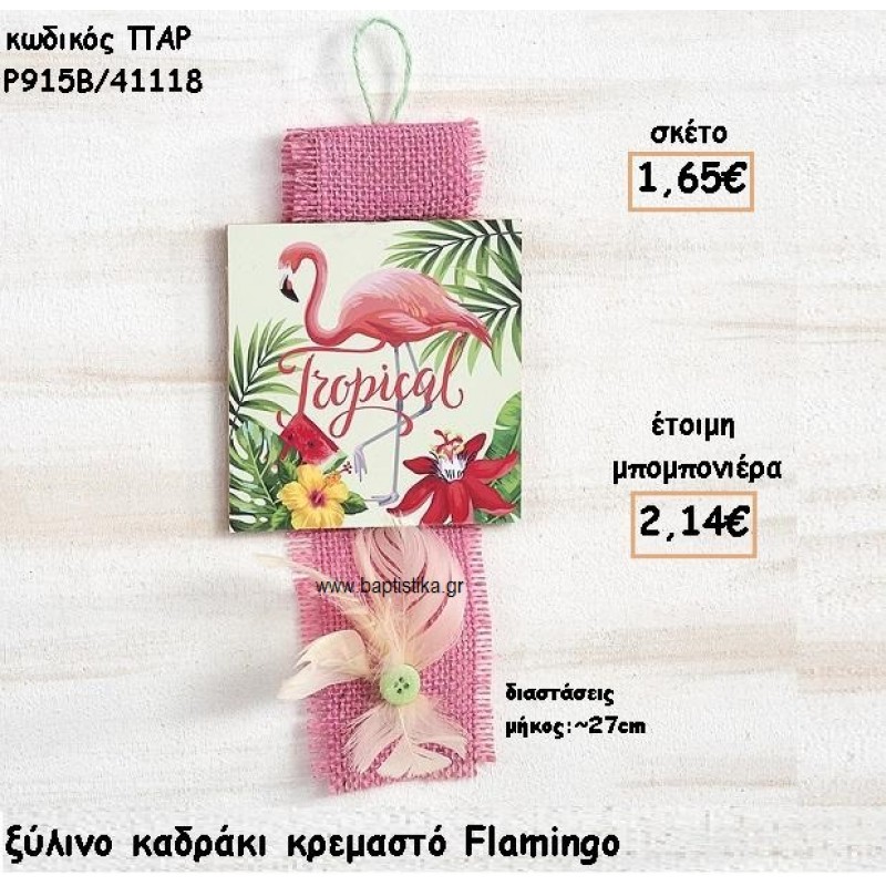 ΦΛΑΜΙΝΓΚΟ ΞΥΛΙΝΟ ΚΑΔΡΑΚΙ ΓΙΑ ΜΠΟΜΠΟΝΙΕΡΕΣ ΒΑΠΤΙΣΗΣ ΠΑΡ-Ρ915β/411118 ΦΛΑΜΙΝΓΚΟ ΞΥΛΙΝΟ ΚΑΔΡΑΚΙ ΓΙΑ ΜΠΟΜΠΟΝΙΕΡΕΣ ΒΑΠΤΙΣΗΣ ΠΑΡ-Ρ915β/411118