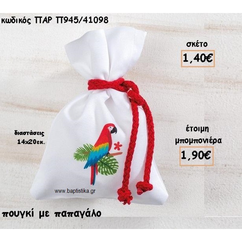 ΠΑΠΑΓΑΛΟΣ ΣΕ ΠΟΥΓΚΙ ΓΙΑ ΜΠΟΜΠΟΝΙΕΡΕΣ ΒΑΠΤΙΣΗΣ ΠΑΡ Π945-Κ/41098