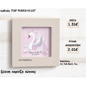 ΚΥΚΝΟΣ ΞΥΛΙΝΗ ΚΟΡΝΙΖΑ ΓΙΑ ΜΠΟΜΠΟΝΙΕΡΕΣ ΒΑΠΤΙΣΗΣ ΠΑΡ-ΡΚ893/41107