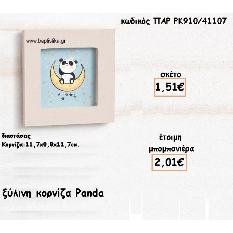 PANDA ΞΥΛΙΝΗ ΚΟΡΝΙΖΑ ΓΙΑ ΜΠΟΜΠΟΝΙΕΡΕΣ ΒΑΠΤΙΣΗΣ ΤΖΑ-ΡΚ910/41107 PANDA ΞΥΛΙΝΗ ΚΟΡΝΙΖΑ ΓΙΑ ΜΠΟΜΠΟΝΙΕΡΕΣ ΒΑΠΤΙΣΗΣ ΤΖΑ-ΡΚ910/41107