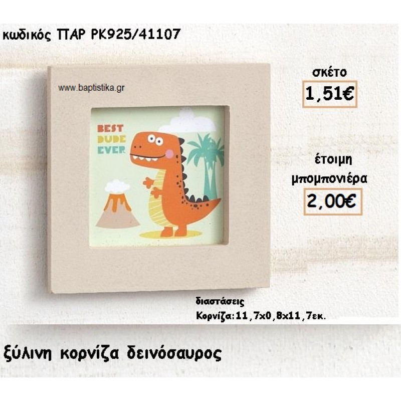 ΔΕΙΝΟΣΑΥΡΟΣ ΞΥΛΙΝΗ ΚΟΡΝΙΖΑ ΓΙΑ ΜΠΟΜΠΟΝΙΕΡΕΣ ΒΑΠΤΙΣΗΣ ΠΑΡ-ΡΚ925/41107 ΔΕΙΝΟΣΑΥΡΟΣ ΞΥΛΙΝΗ ΚΟΡΝΙΖΑ ΓΙΑ ΜΠΟΜΠΟΝΙΕΡΕΣ ΒΑΠΤΙΣΗΣ ΠΑΡ-ΡΚ925/41107