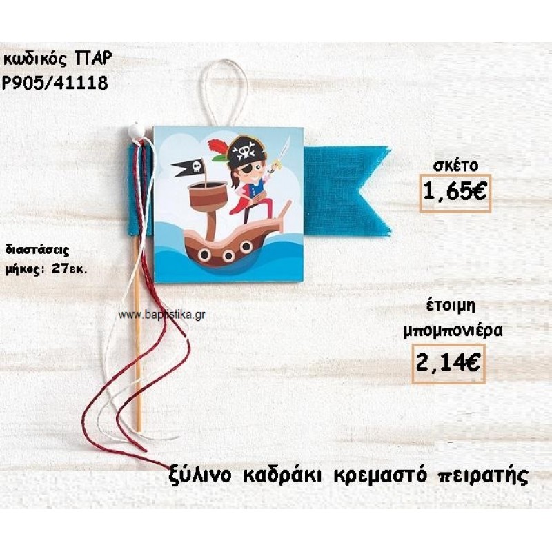 ΠΕΙΡΑΤΗΣ ΞΥΛΙΝΟ ΚΑΔΡΑΚΙ ΓΙΑ ΜΠΟΜΠΟΝΙΕΡΕΣ ΒΑΠΤΙΣΗΣ ΠΑΡ-Ρ905/41118
