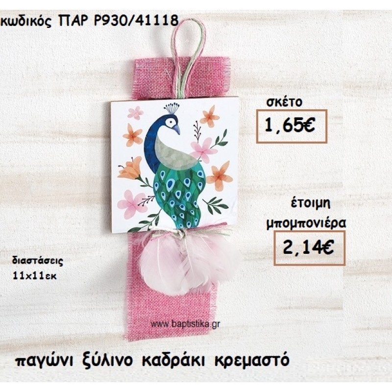 ΠΑΓΩΝΙ ΞΥΛΙΝΟ ΚΑΔΡΑΚΙ  ΓΙΑ ΜΠΟΜΠΟΝΙΕΡΕΣ ΒΑΠΤΙΣΗΣ ΠΑΡ-Ρ930/41118