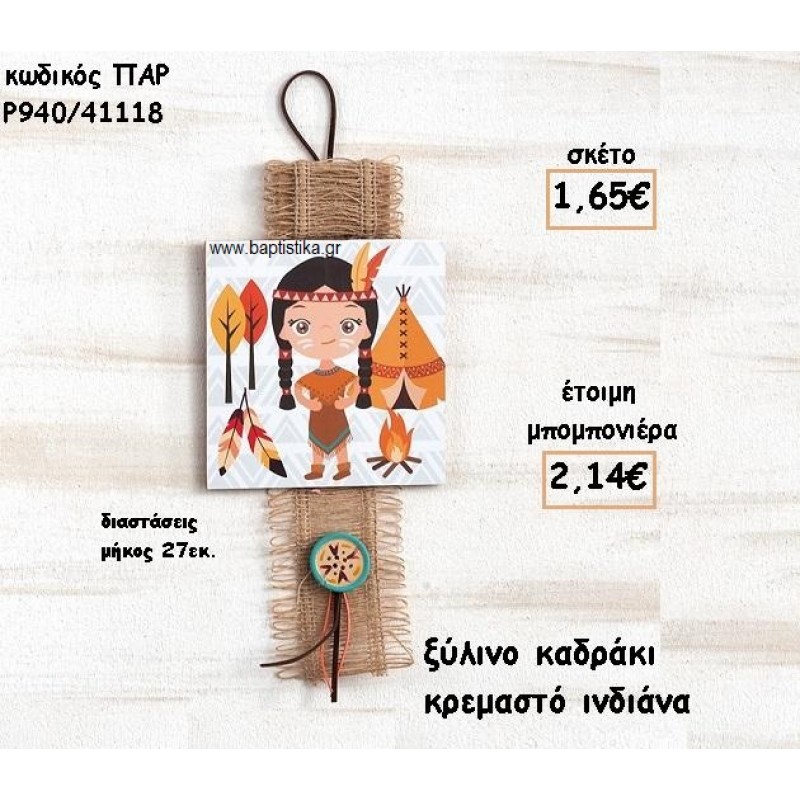 ΙΝΔΙΑΝΑ ΞΥΛΙΝΟ ΚΑΔΡΑΚΙ ΓΙΑ ΜΠΟΜΠΟΝΙΕΡΑ ΒΑΠΤΙΣΗΣ ΠΑΡ-Ρ940/41118 ΙΝΔΙΑΝΑ ΞΥΛΙΝΟ ΚΑΔΡΑΚΙ ΓΙΑ ΜΠΟΜΠΟΝΙΕΡΑ ΒΑΠΤΙΣΗΣ ΠΑΡ-Ρ940/41118