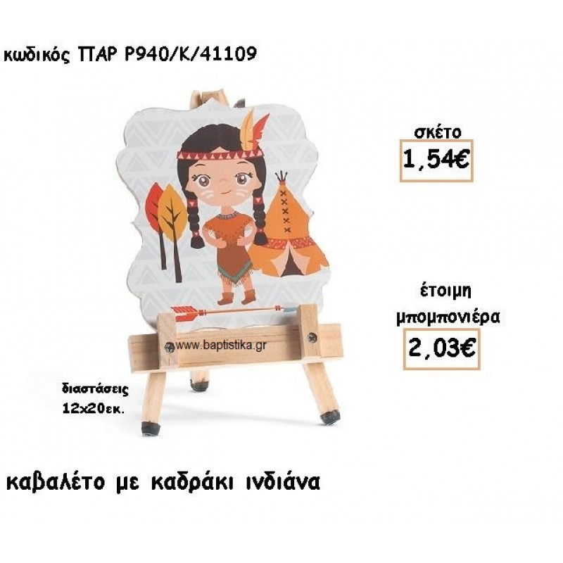 ΙΝΔΙΑΝΑ ΞΥΛΙΝΟ ΚΑΒΑΛΕΤΟ ΜΕ ΚΑΔΡΑΚΙ ΓΙΑ ΜΠΟΜΠΟΝΙΕΡΑ ΒΑΠΤΙΣΗΣ ΠΑΡ-Ρ940-Κ/41109 ΙΝΔΙΑΝΑ ΞΥΛΙΝΟ ΚΑΒΑΛΕΤΟ ΜΕ ΚΑΔΡΑΚΙ ΓΙΑ ΜΠΟΜΠΟΝΙΕΡΑ ΒΑΠΤΙΣΗΣ ΠΑΡ-Ρ940-Κ/41109