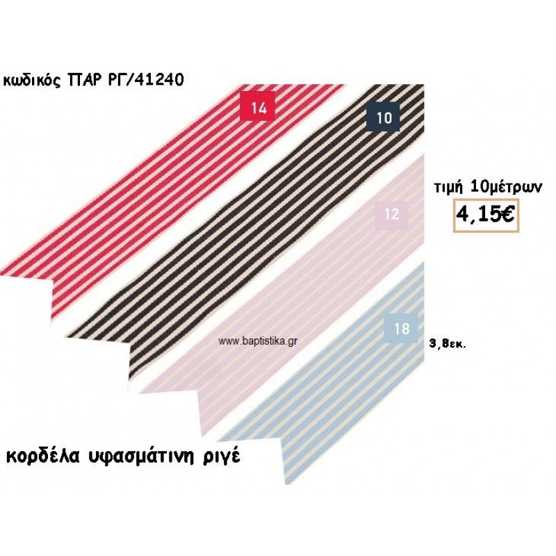 ΚΟΡΔΕΛΑ ΥΦΑΣΜΑΤΙΝΗ ΡΙΓΕ για μπομπονιέρες - αμπαλάζ ΠΑΡ-ΡΓ/41240