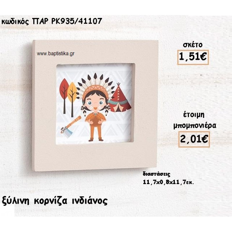 ΙΝΔΙΑΝΟΣ ΞΥΛΙΝΗ ΚΟΡΝΙΖΑ ΓΙΑ ΜΠΟΜΠΟΝΙΕΡΑ ΒΑΠΤΙΣΗΣ ΠΑΡ-ΡΚ935/41107 ΙΝΔΙΑΝΟΣ ΞΥΛΙΝΗ ΚΟΡΝΙΖΑ ΓΙΑ ΜΠΟΜΠΟΝΙΕΡΑ ΒΑΠΤΙΣΗΣ ΠΑΡ-ΡΚ935/41107