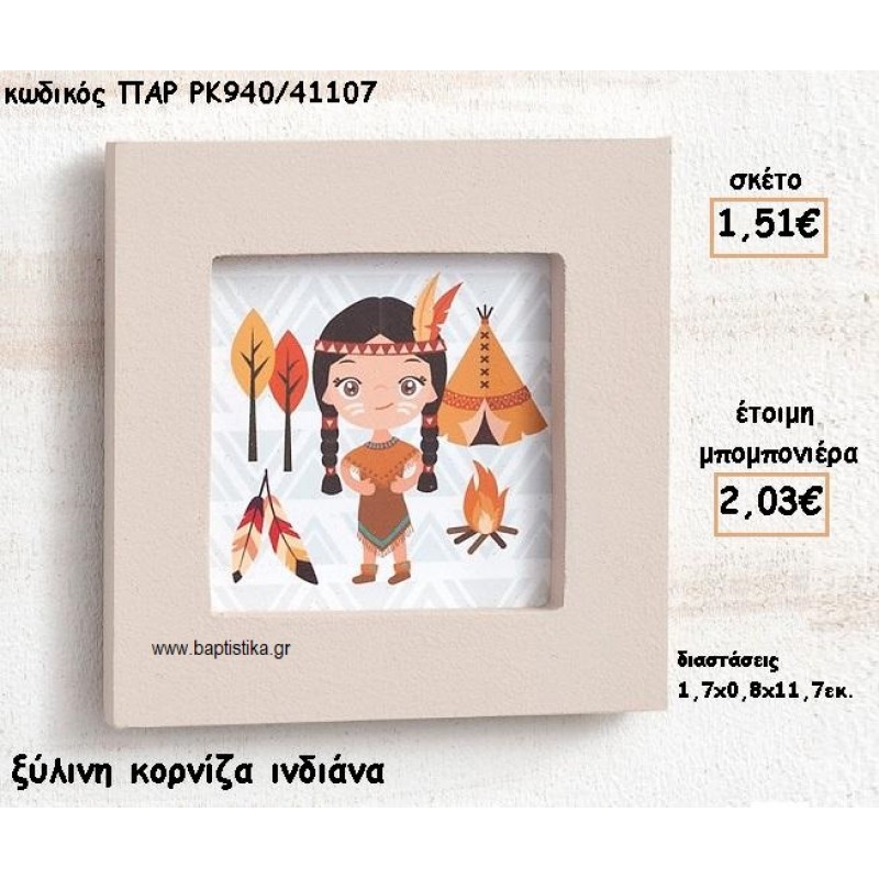 ΙΝΔΙΑΝΑ ΞΥΛΙΝΗ ΚΟΡΝΙΖΑ ΓΙΑ ΜΠΟΜΠΟΝΙΕΡΑ ΒΑΠΤΙΣΗΣ ΠΑΡ-ΡΚ940/41107 ΙΝΔΙΑΝΑ ΞΥΛΙΝΗ ΚΟΡΝΙΖΑ ΓΙΑ ΜΠΟΜΠΟΝΙΕΡΑ ΒΑΠΤΙΣΗΣ ΠΑΡ-ΡΚ940/41107