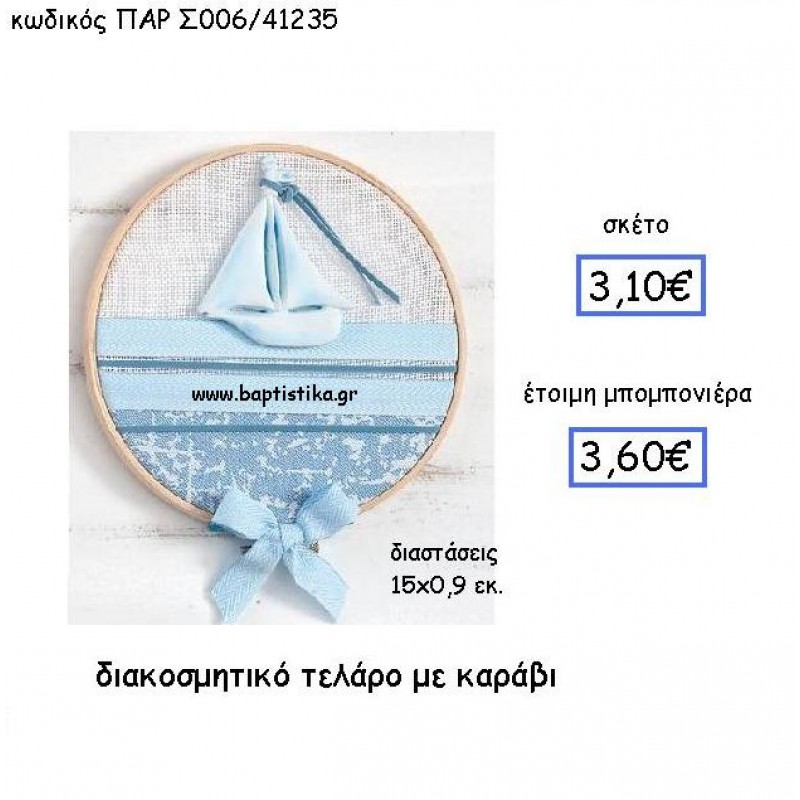 ΔΙΑΚΟΣΜΗΤΙΚΟ ΤΕΛΑΡΟ ΜΕ ΚΑΡΑΒΙ ΠΑΡ-Σ006