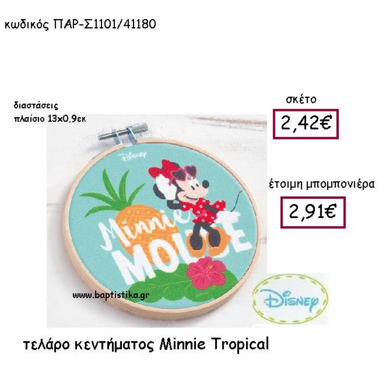 MINNIE TROPICAL ΤΕΛΑΡΟ ΚΕΝΤΗΜΑΤΟΣ ΠΑΡ-Σ1101 MINNIE TROPICAL ΤΕΛΑΡΟ ΚΕΝΤΗΜΑΤΟΣ ΠΑΡ-Σ1101