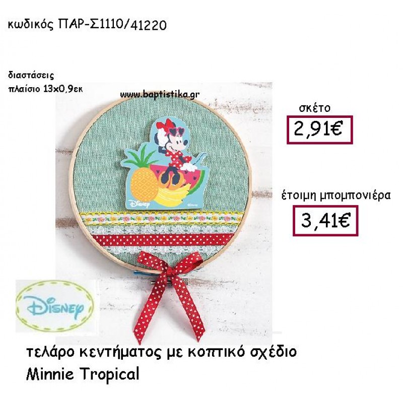 MINNIE TROPICAL ΜΕ ΚΟΠΤΙΚΟ ΣΧΕΔΙΟ ΤΕΛΑΡΟ ΚΕΝΤΗΜΑΤΟΣ  ΠΑΡ-Σ1110