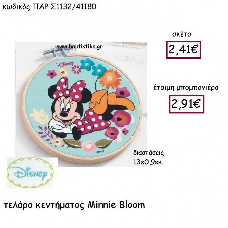 MINNIE BLLOM ΤEΛΑΡΟ ΚΕΝΤΗΜΑΤΟΣ  ΠΑΡ-Σ1132