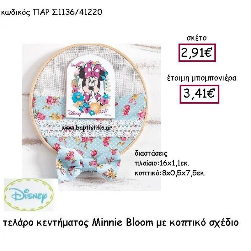 MINNIE BLOOM ΜΕ ΚΟΠΤΙΚΟ ΣΧΕΔΙΟ ΤEΛΑΡΟ ΚΕΝΤΗΜΑΤΟΣ  ΠΑΡ-Σ1136