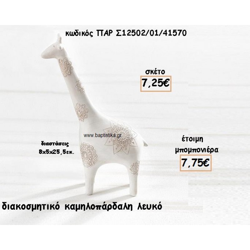ΚΑΜΗΛΟΠΑΡΔΑΛΗ ΧΡΩΜΑ ΛΕΥΚΟ ΔΙΑΚΟΣΜΗΤΙΚΟ ΓΙΑ ΜΠΟΜΠΟΝΙΕΡΕΣ ΒΑΠΤΙΣΗΣ ΠΑΡ-Σ12502-01/41570 ΚΑΜΗΛΟΠΑΡΔΑΛΗ ΧΡΩΜΑ ΛΕΥΚΟ ΔΙΑΚΟΣΜΗΤΙΚΟ ΓΙΑ ΜΠΟΜΠΟΝΙΕΡΕΣ ΒΑΠΤΙΣΗΣ ΠΑΡ-Σ12502-01/41570