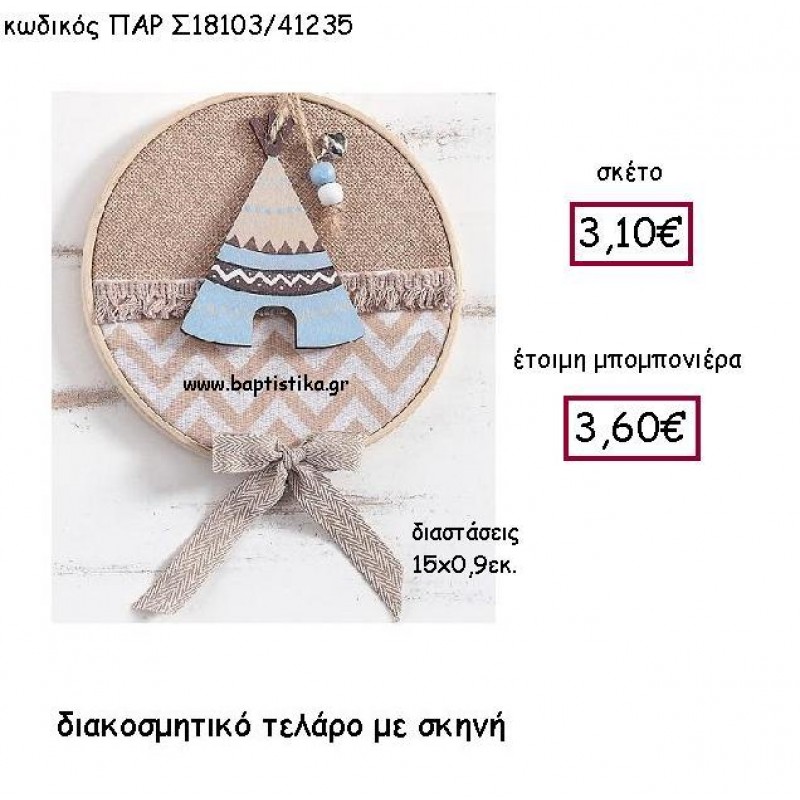 ΔΙΑΚΟΣΜΗΤΙΚΟ ΤΕΛΑΡΟ ΜΕ ΙΝΔΙΑΝΙΚΗ ΣΚΗΝΗ ΠΑΡ-Σ18103 ΔΙΑΚΟΣΜΗΤΙΚΟ ΤΕΛΑΡΟ ΜΕ ΙΝΔΙΑΝΙΚΗ ΣΚΗΝΗ ΠΑΡ-Σ18103