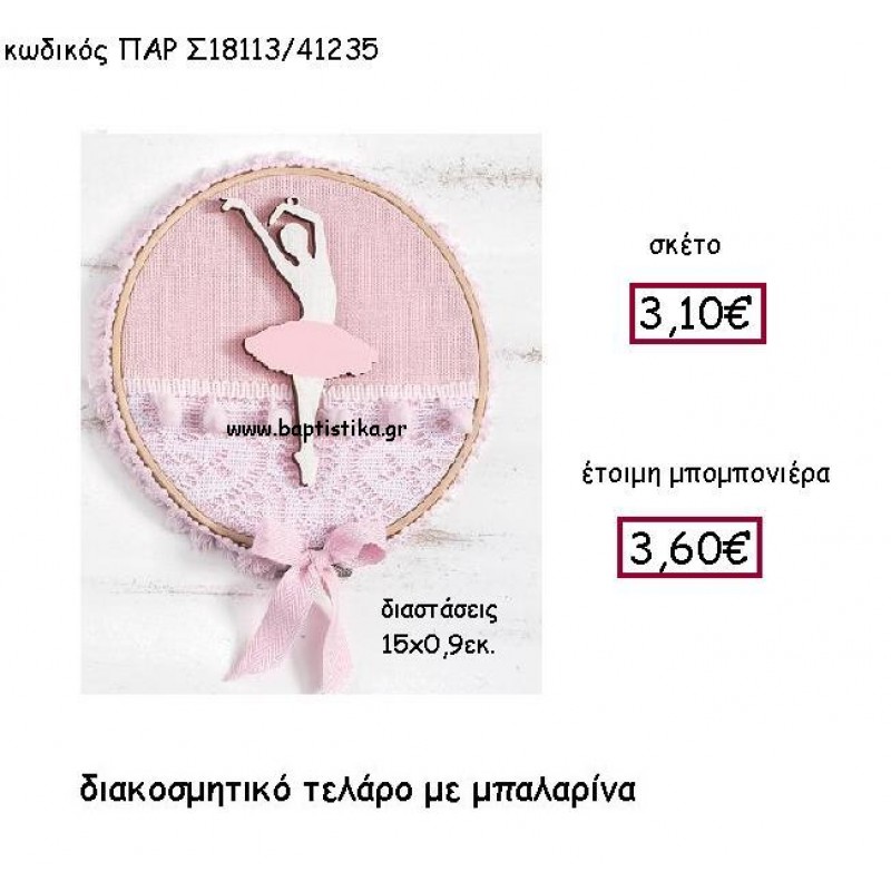 ΔΙΑΚΟΣΜΗΤΙΚΟ ΤΕΛΑΡΟ ΜΕ ΜΠΑΛΑΡΙΝΑ ΠΑΡ-Σ18113 ΔΙΑΚΟΣΜΗΤΙΚΟ ΤΕΛΑΡΟ ΜΕ ΜΠΑΛΑΡΙΝΑ ΠΑΡ-Σ18113