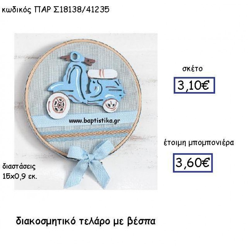 ΔΙΑΚΟΣΜΗΤΙΚΟ ΤΕΛΑΡΟ ΜΕ ΒΕΣΠΑ ΠΑΡ-Σ18138 ΔΙΑΚΟΣΜΗΤΙΚΟ ΤΕΛΑΡΟ ΜΕ ΒΕΣΠΑ ΠΑΡ-Σ18138