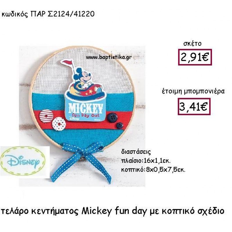 MICKEY FUN DAY TEΛΑΡΟ ΚΕΝΤΗΜΑΤΟΣ ΠΑΡ-Σ2124 MICKEY FUN DAY TEΛΑΡΟ ΚΕΝΤΗΜΑΤΟΣ ΠΑΡ-Σ2124