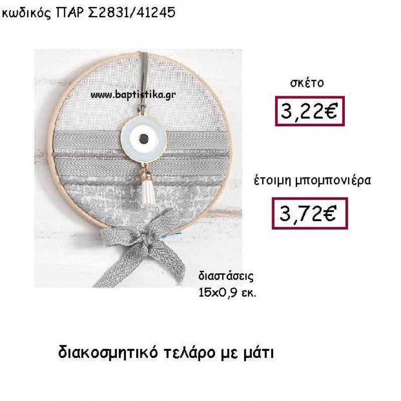 ΔΙΑΚΟΣΜΗΤΙΚΟ ΤΕΛΑΡΟ ΜΕ ΜΑΤΙ ΠΑΡ-Σ2831 ΔΙΑΚΟΣΜΗΤΙΚΟ ΤΕΛΑΡΟ ΜΕ ΜΑΤΙ ΠΑΡ-Σ2831