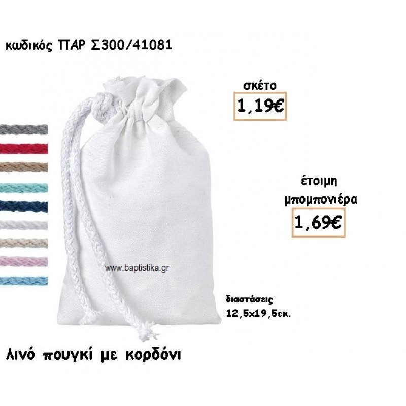 ΠΟΥΓΚΙ ΛΙΝΟ ΧΡΩΜΑ ΛΕΥΚΟ ΜΕ ΚΟΡΔΟΝΙ ΓΙΑ ΜΠΟΜΠΟΝΙΕΡΕΣ ΓΑΜΟΥ-ΒΑΠΤΙΣΗΣ ΠΑΡ-Σ300/41081