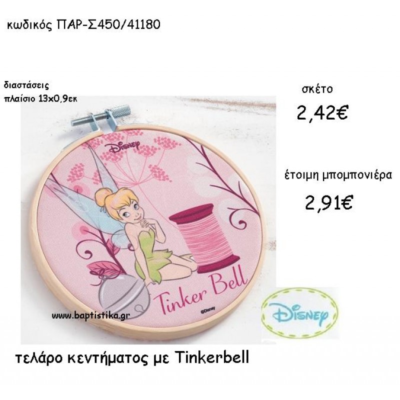 TINKERBELL ΤΕΛΑΡΟ ΚΕΝΤΗΜΑΤΟΣ ΠΑΡ-Σ450 TINKERBELL ΤΕΛΑΡΟ ΚΕΝΤΗΜΑΤΟΣ ΠΑΡ-Σ450