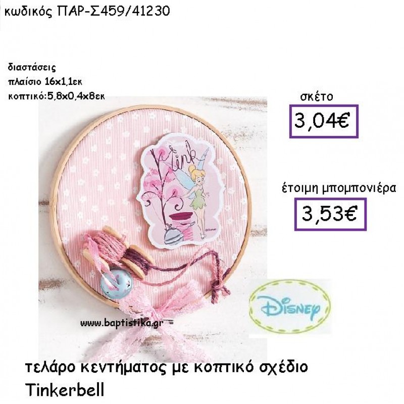 TINKERBELL ΜΕ ΣΧΕΔΙΟ ΚΟΠΤΙΚΟ  ΤΕΛΑΡΟ ΚΕΝΤΗΜΑΤΟΣ  ΠΑΡ-Σ459