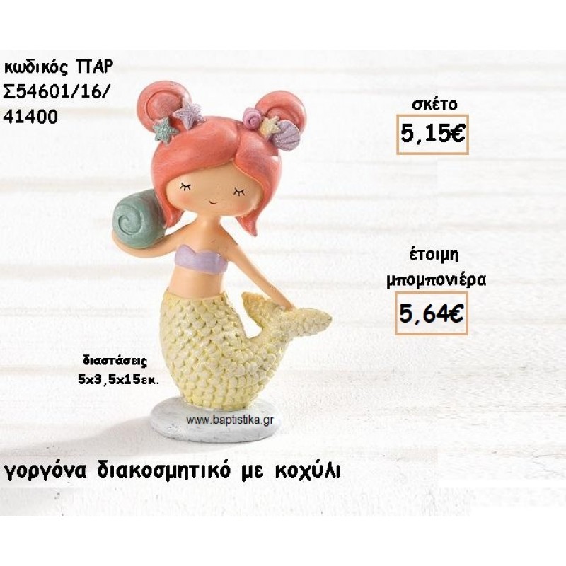 ΓΟΡΓΟΝΑ ΜΕ ΚΟΧΥΛΙ ΔΙΑΚΟΣΜΗΤΙΚΟ ΓΙΑ ΜΠΟΜΠΟΝΙΕΡΕΣ ΒΑΠΤΙΣΗΣ ΠΑΡ-Σ54601/16/41400 ΓΟΡΓΟΝΑ ΜΕ ΚΟΧΥΛΙ ΔΙΑΚΟΣΜΗΤΙΚΟ ΓΙΑ ΜΠΟΜΠΟΝΙΕΡΕΣ ΒΑΠΤΙΣΗΣ ΠΑΡ-Σ54601/16/41400