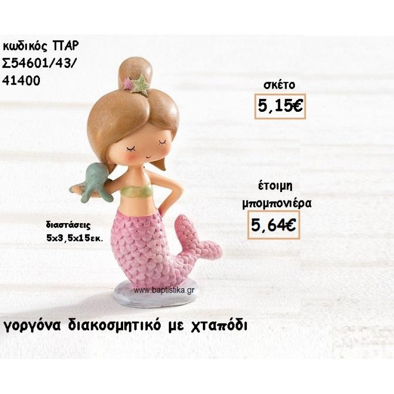 ΓΟΡΓΟΝΑ ΜΕ ΧΤΑΠΟΔΙ ΔΙΑΚΟΣΜΗΤΙΚΟ ΓΙΑ ΜΠΟΜΠΟΝΙΕΡΕΣ ΒΑΠΤΙΣΗΣ ΠΑΡ-Σ54601-43/41400 ΓΟΡΓΟΝΑ ΜΕ ΧΤΑΠΟΔΙ ΔΙΑΚΟΣΜΗΤΙΚΟ ΓΙΑ ΜΠΟΜΠΟΝΙΕΡΕΣ ΒΑΠΤΙΣΗΣ ΠΑΡ-Σ54601-43/41400