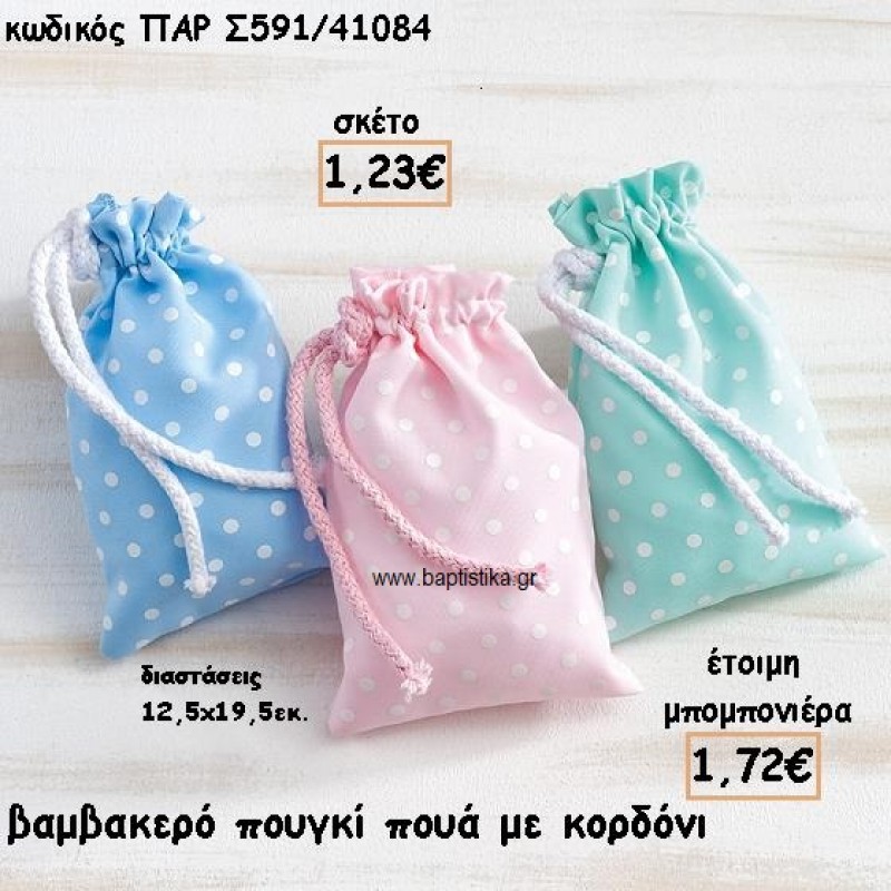 ΠΟΥΓΚΙ ΒΑΜΒΑΚΕΡΟ ΠΟΥΑ ΜΕ ΚΟΡΔΟΝΙ ΓΙΑ ΜΠΟΜΠΟΝΙΕΡΕΣ ΒΑΠΤΙΣΗΣ ΠΑΡ-Σ591/41084 ΠΟΥΓΚΙ ΒΑΜΒΑΚΕΡΟ ΠΟΥΑ ΜΕ ΚΟΡΔΟΝΙ ΓΙΑ ΜΠΟΜΠΟΝΙΕΡΕΣ ΒΑΠΤΙΣΗΣ ΠΑΡ-Σ591/41084