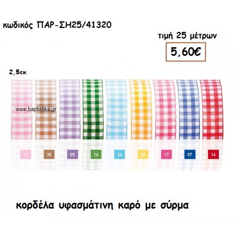 ΚΟΡΔΕΛΑ ΥΦΑΣΜΑΤΙΝΗ ΚΑΡΩ ΜΕ ΣΥΡΜΑ για μπομπονιέρες-αμπαλάζ ΠΑΡ-ΣΗ25/41320 ΚΟΡΔΕΛΑ ΥΦΑΣΜΑΤΙΝΗ ΚΑΡΩ ΜΕ ΣΥΡΜΑ για μπομπονιέρες-αμπαλάζ ΠΑΡ-ΣΗ25/41320