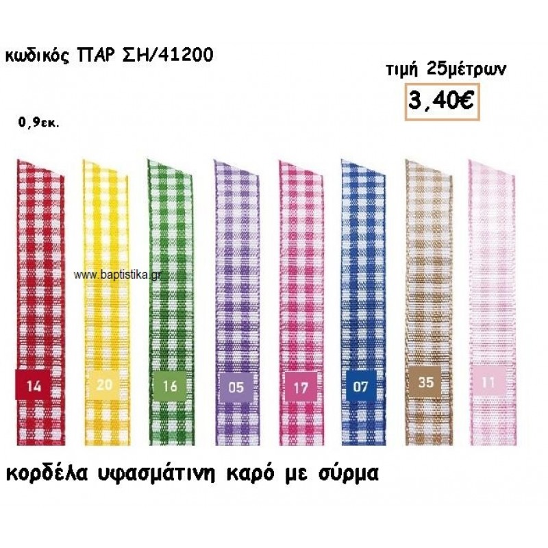 ΚΟΡΔΕΛΑ ΥΦΑΣΜΑΤΙΝΗ ΚΑΡΟ ΜΕ ΣΥΡΜΑ 0.90ΕΚ για μπομπονιέρες - αμπαλάζ ΠΑΡ-ΣΗ9/41200 ΚΟΡΔΕΛΑ ΥΦΑΣΜΑΤΙΝΗ ΚΑΡΟ ΜΕ ΣΥΡΜΑ 0.90ΕΚ για μπομπονιέρες - αμπαλάζ ΠΑΡ-ΣΗ9/41200