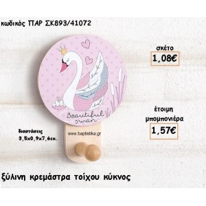 ΚΥΚΝΟΣ ΞΥΛΙΝΗ ΚΡΕΜΑΣΤΡΑ ΓΙΑ ΜΠΟΜΠΟΝΙΕΡΕΣ ΒΑΠΤΙΣΗΣ ΠΑΡ-ΣΚ893/41072