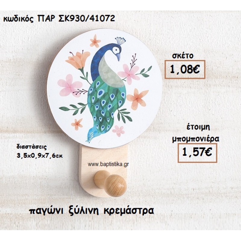 ΠΑΓΩΝΙ ΞΥΛΙΝΗ ΚΡΕΜΑΣΤΡΑ ΓΙΑ ΜΠΟΜΠΟΝΙΕΡΕΣ ΒΑΠΤΙΣΗΣ ΠΑΡ-ΣΚ930/41072
