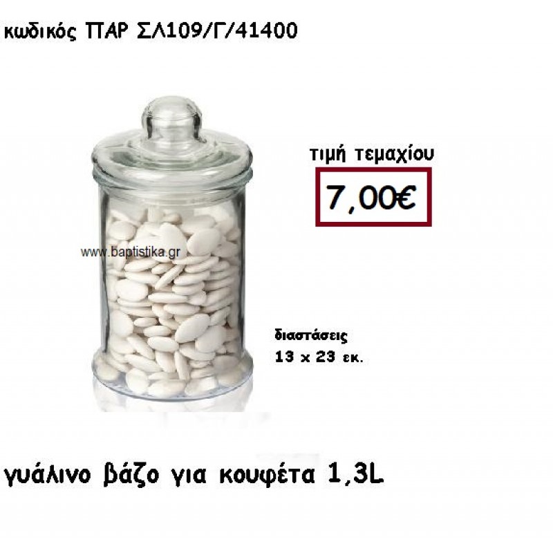 ΓΥΑΛΑ ΜΕ ΚΑΠΑΚΙ ΓΙΑ ΚΟΥΦΕΤΑ 1,3 ΛΙΤΡΑ ΓΙΑ ΔΙΑΚΟΣΜΗΣΗ ΓΑΜΟΥ-ΒΑΠΤΙΣΗΣ ΠΑΡ-ΣΛ109/Γ ΓΥΑΛΑ ΜΕ ΚΑΠΑΚΙ ΓΙΑ ΚΟΥΦΕΤΑ 1,3 ΛΙΤΡΑ ΓΙΑ ΔΙΑΚΟΣΜΗΣΗ ΓΑΜΟΥ-ΒΑΠΤΙΣΗΣ ΠΑΡ-ΣΛ109/Γ