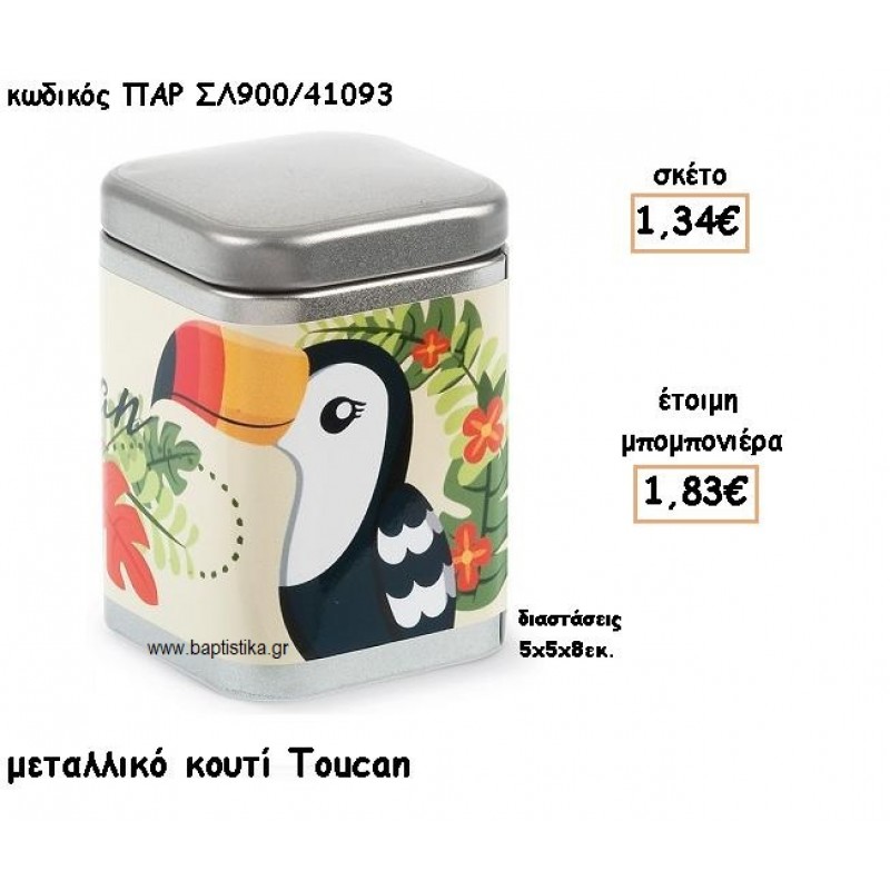TOUCAN ΜΕΤΑΛΛΙΚΟ ΚΟΥΤΙ ΓΙΑ ΜΠΟΜΠΟΝΙΕΡΑ ΒΑΠΤΙΣΗΣ ΠΑΡ-ΣΛ900/41093 TOUCAN ΜΕΤΑΛΛΙΚΟ ΚΟΥΤΙ ΓΙΑ ΜΠΟΜΠΟΝΙΕΡΑ ΒΑΠΤΙΣΗΣ ΠΑΡ-ΣΛ900/41093