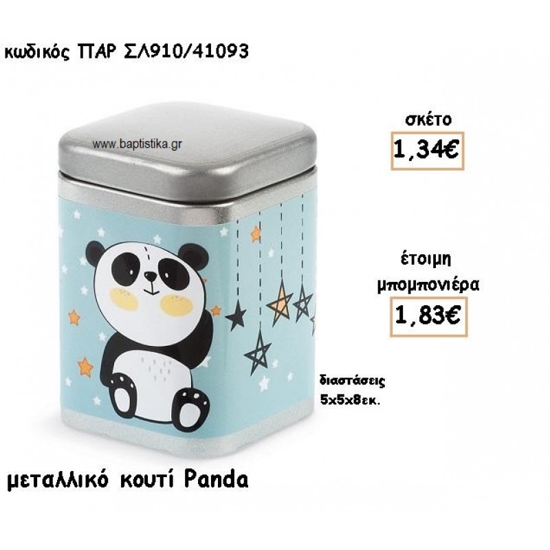 PANDA ΜΕΤΑΛΛΙΚΟ ΚΟΥΤΙ ΓΙΑ ΜΠΟΜΠΟΝΙΕΡΕΣ ΒΑΠΤΙΣΗΣ ΤΖΑ-ΣΛ910/41093 PANDA ΜΕΤΑΛΛΙΚΟ ΚΟΥΤΙ ΓΙΑ ΜΠΟΜΠΟΝΙΕΡΕΣ ΒΑΠΤΙΣΗΣ ΤΖΑ-ΣΛ910/41093