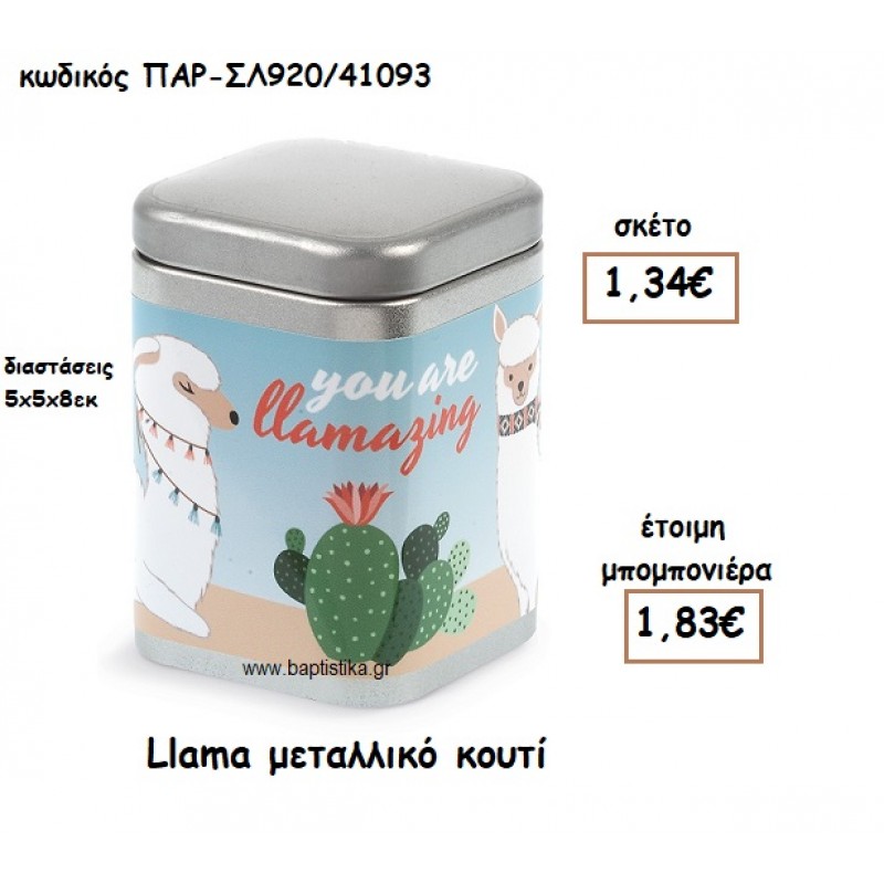 Llama  ΜΕΤΑΛΛΙΚΟ ΚΟΥΤΙ ΓΙΑ ΜΠΟΜΠΟΝΙΕΡΕΣ ΒΑΠΤΙΣΗΣ ΠΑΡ-ΣΛ920/41093