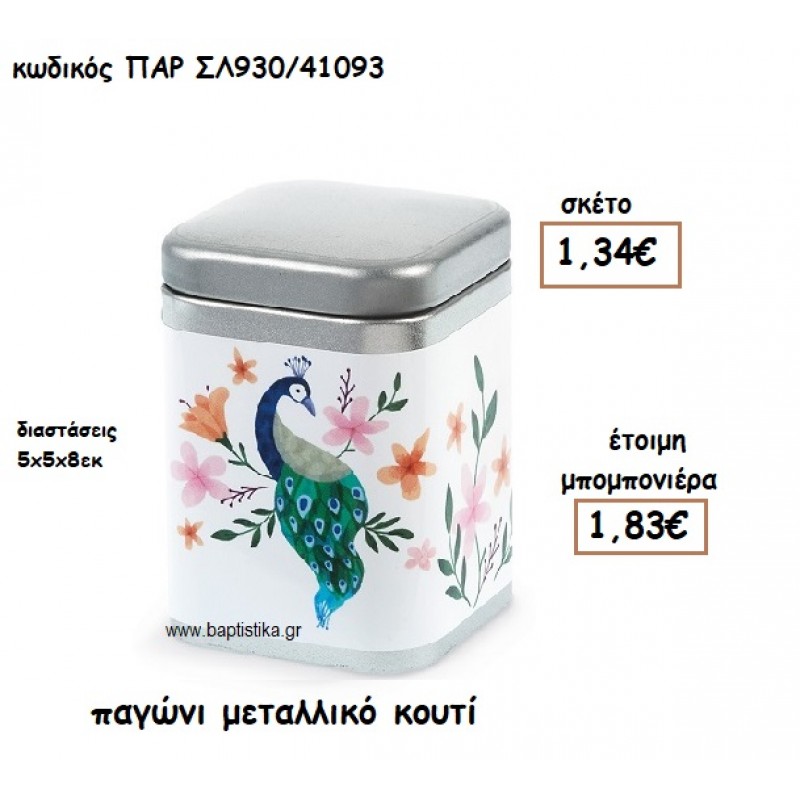 ΠΑΓΩΝΙ ΜΕΤΑΛΛΙΚΟ ΚΟΥΤΙ ΓΙΑ ΜΠΟΜΠΟΝΙΕΡΕΣ ΒΑΠΤΙΣΗΣ ΠΑΡ-ΣΛ930/41093