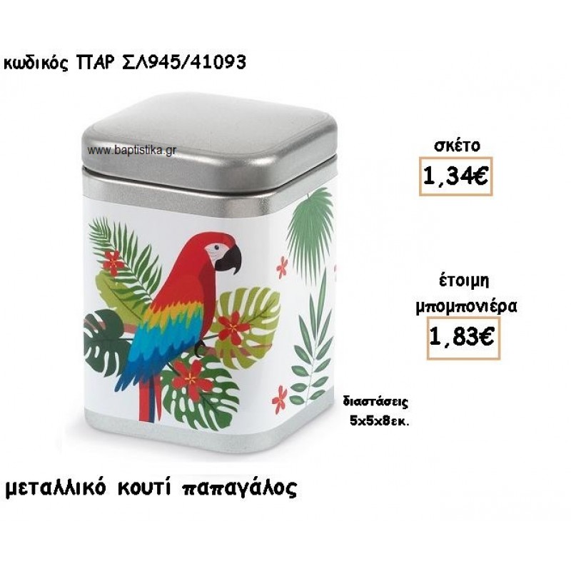 ΠΑΠΑΓΑΛΟΣ ΜΕΤΑΛΛΙΚΟ ΚΟΥΤΙ ΓΙΑ ΜΠΟΜΠΟΝΙΕΡΕΣ ΒΑΠΤΙΣΗΣ ΠΑΡ-ΣΛ945/41093 ΠΑΠΑΓΑΛΟΣ ΜΕΤΑΛΛΙΚΟ ΚΟΥΤΙ ΓΙΑ ΜΠΟΜΠΟΝΙΕΡΕΣ ΒΑΠΤΙΣΗΣ ΠΑΡ-ΣΛ945/41093