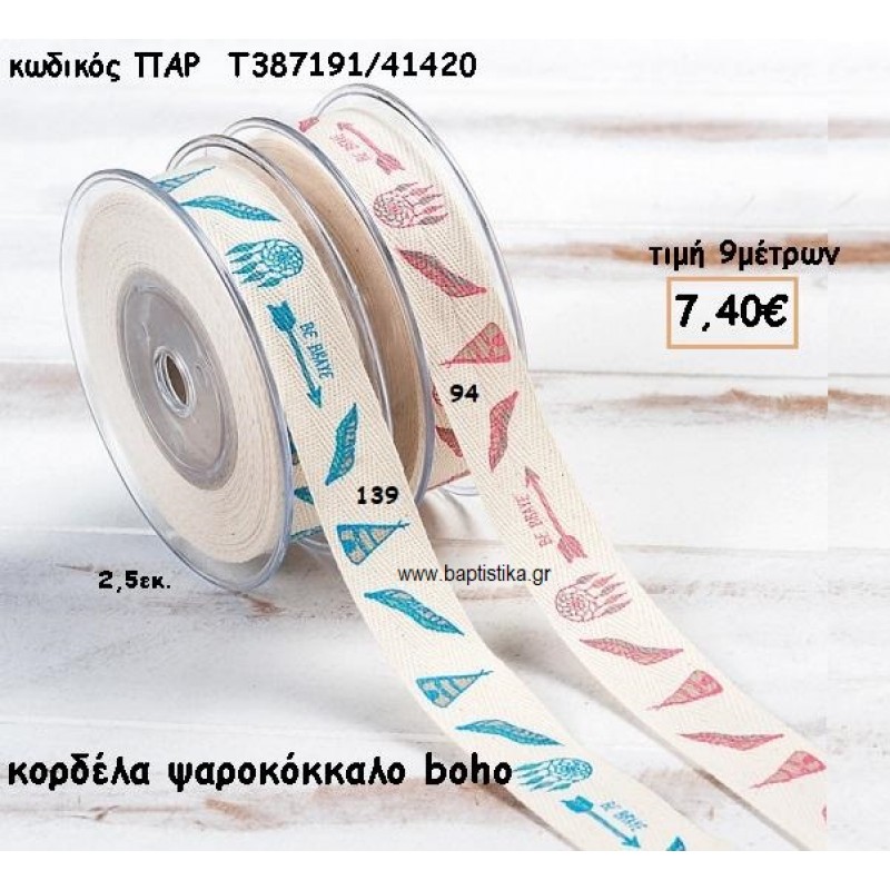ΚΟΡΔΕΛΑ ΒΑΜΒΑΚΕΡΗ ΨΑΡΟΚΟΚΚΑΛΟ BOHO για μπομπονιέρες - αμπαλάζ ΠΑΡ-Τ387191/41420 ΚΟΡΔΕΛΑ ΒΑΜΒΑΚΕΡΗ ΨΑΡΟΚΟΚΚΑΛΟ BOHO για μπομπονιέρες - αμπαλάζ ΠΑΡ-Τ387191/41420