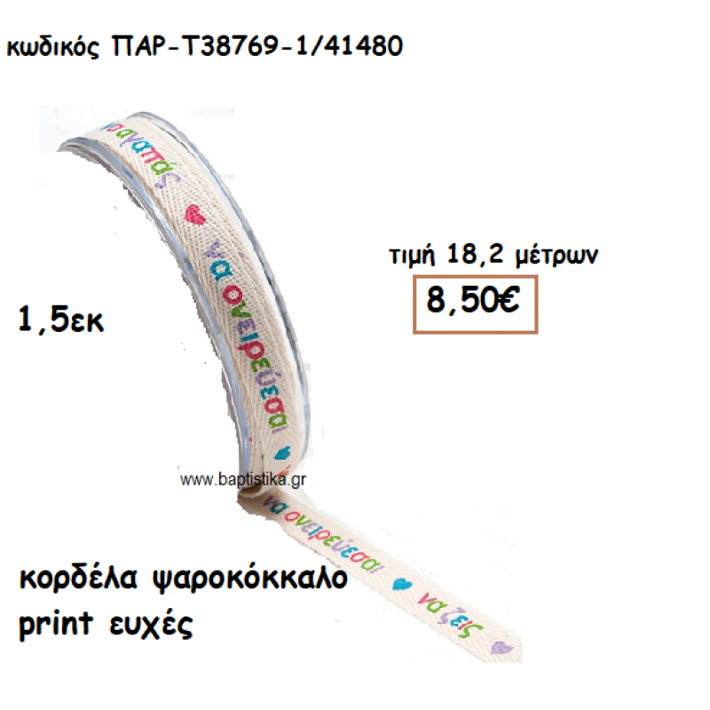 ΚΟΡΔΕΛΑ ΒΑΜΒΑΚΕΡΗ ΨΑΡΟΚΟΚΚΑΛΟ ΜΕ ΕΥΧΕΣ 1,5ΕΚ για μπομπονιέρες - αμπαλάζ ΠΑΡ-Τ38769-1/41480