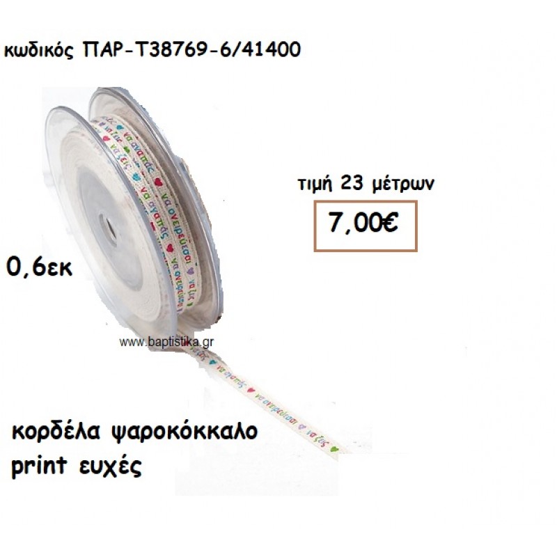 ΚΟΡΔΕΛΑ ΒΑΜΒΑΚΕΡΗ ΨΑΡΟΚΟΚΚΑΛΟ ΜΕ ΕΥΧΕΣ 0,6ΕΚ για μπομπονιέρες - αμπαλάζ ΠΑΡ-Τ38769-6/41400