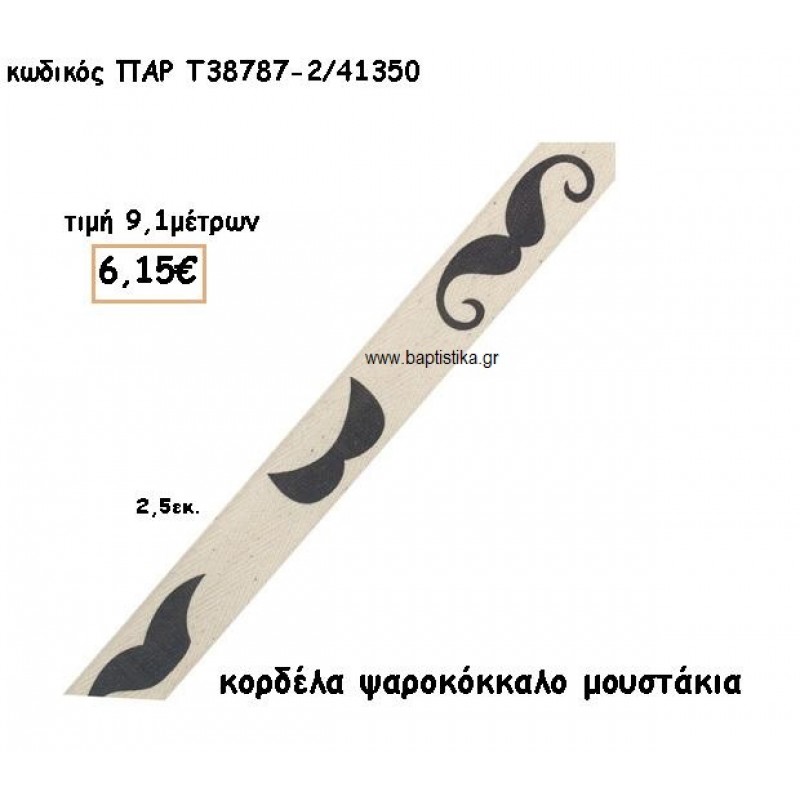 ΚΟΡΔΕΛΑ ΒΑΜΒΑΚΕΡΗ ΨΑΡΟΚΟΚΚΑΛΟ ΜΟΥΣΤΑΚΙΑ για μπομπονιέρες - αμπαλάζ ΠΑΡ-Τ38787-2/41350