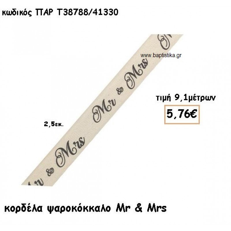 ΚΟΡΔΕΛΑ ΒΑΜΒΑΚΕΡΗ ΨΑΡΟΚΟΚΚΑΛΟ MR & MRS για μπομπονιέρες - αμπαλάζ ΠΑΡ-Τ38788/41330