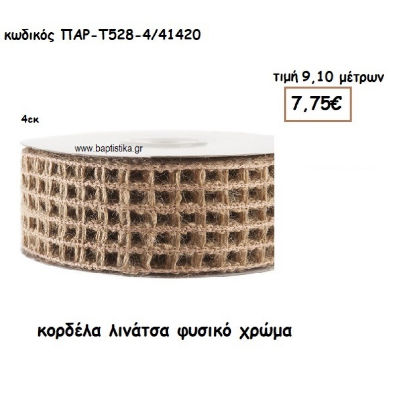ΚΟΡΔΕΛΑ ΛΙΝΑΤΣΑ ΜΕ ΚΥΨΕΛΕΣ ΣΕ ΦΥΣΙΚΟ ΧΡΩΜΑ για μπομπονιέρες - αμπαλάζ ΠΑΡ-Τ528-4/41420