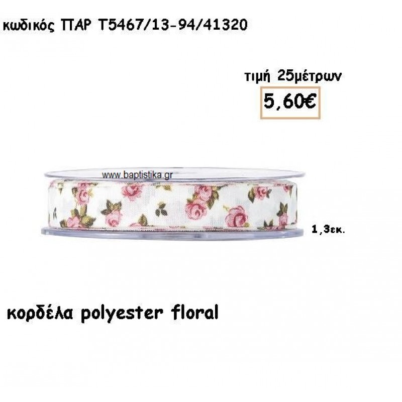 ΚΟΡΔΕΛΑ ΠΟΛΥΕΣΤΕΡΙΚΗ FLORAL 1.3ΕΚ για μπομπονιέρες - αμπαλάζ ΠΑΡ-Τ5467/13-94/41320 ΚΟΡΔΕΛΑ ΠΟΛΥΕΣΤΕΡΙΚΗ FLORAL 1.3ΕΚ για μπομπονιέρες - αμπαλάζ ΠΑΡ-Τ5467/13-94/41320