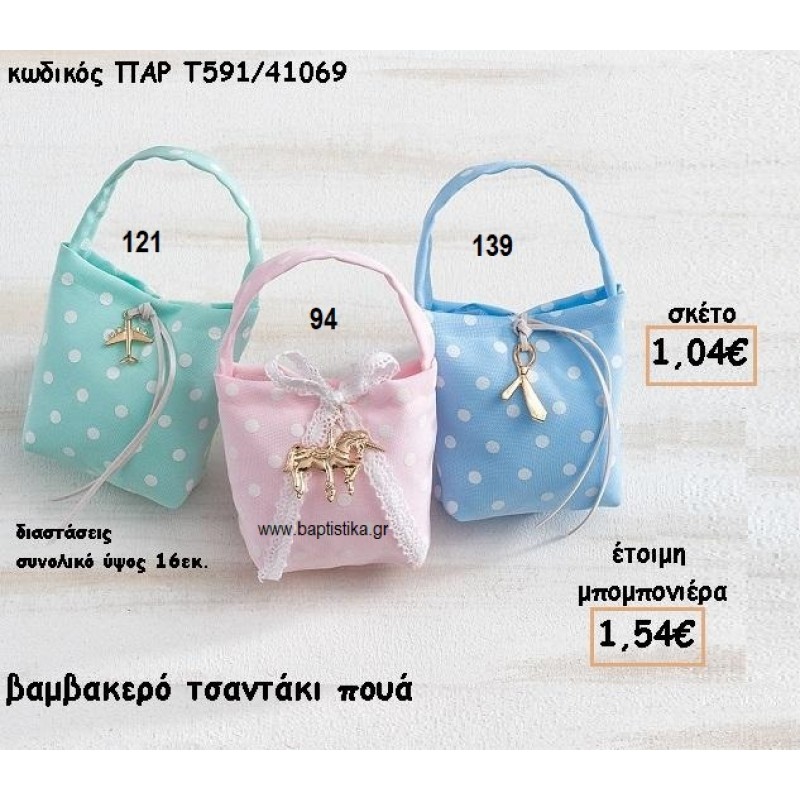 ΤΣΑΝΤΑΚΙ ΠΟΥΓΚΙ ΒΑΜΒΑΚΕΡΟ ΠΟΥΑ ΓΙΑ ΜΠΟΜΠΟΝΙΕΡΕΣ ΒΑΠΤΙΣΗΣ ΠΑΡ-Τ591/41069